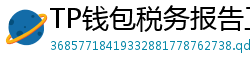 TP钱包税务报告工具｜自动生成IRS税表